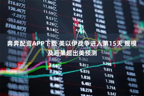 奔奔配资APP下载 美以伊战争进入第15天 规模及后果超出美预测