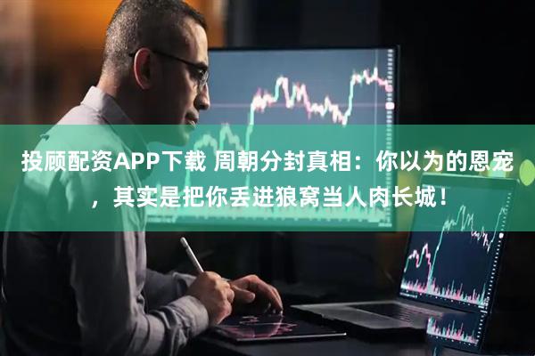 投顾配资APP下载 周朝分封真相：你以为的恩宠，其实是把你丢进狼窝当人肉长城！